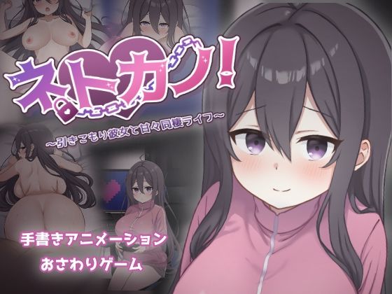 【FANZA同人raw】ネトカノ！〜引きこもり彼女と甘々同棲ライフ〜｜d_712436