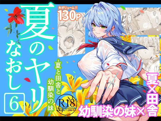 【FANZA同人raw】夏のヤリなおし6｜d_712912