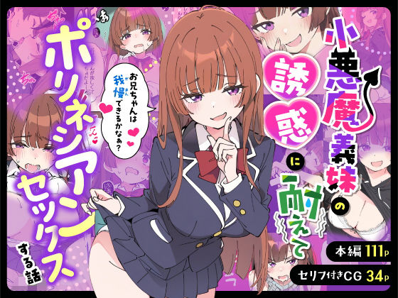 【FANZA同人raw】小悪魔義妹の誘惑に耐えてポリネシアンセックスする話｜d_712941