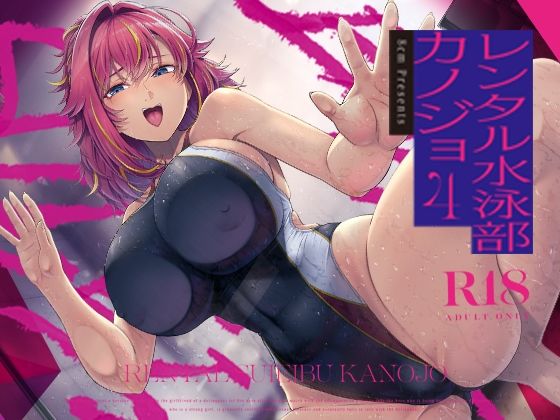 【FANZA同人raw】レンタル水泳部カノジョ4｜d_713248