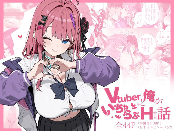 【FANZA同人raw】Vtuberと俺がいちゃらぶえっちする話｜d_713686