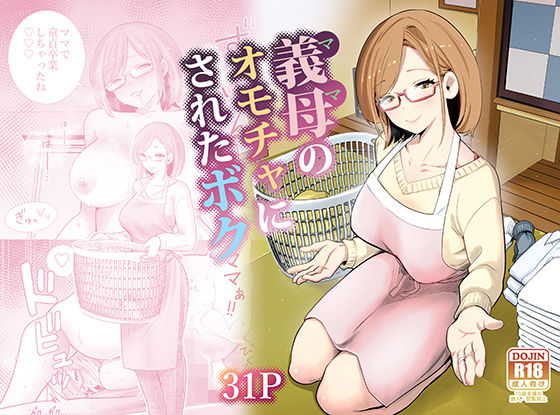 【FANZA同人raw】義母のオモチャにされたボク｜d_713710