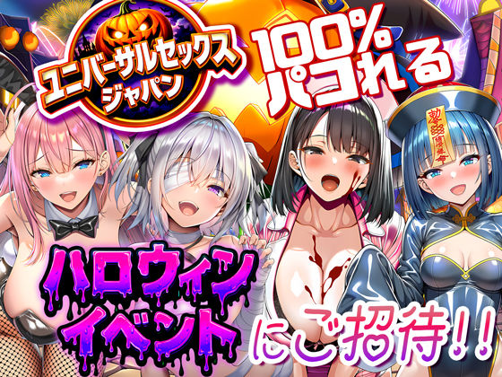 【FANZA同人raw】ユニバーサルセックスジャパン 100％パコれる！！ハロウィンイベントにご招待！！｜d_713734