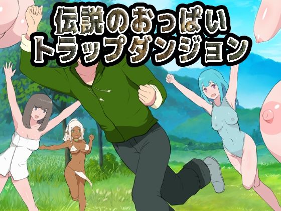 【FANZA同人raw】伝説のおっぱいトラップダンジョン｜d_713782