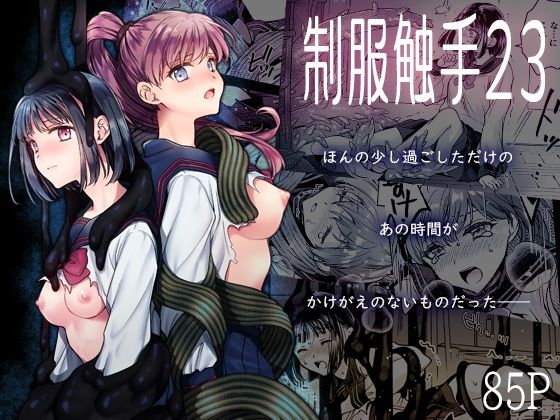 【FANZA同人raw】制服触手23｜d_713846