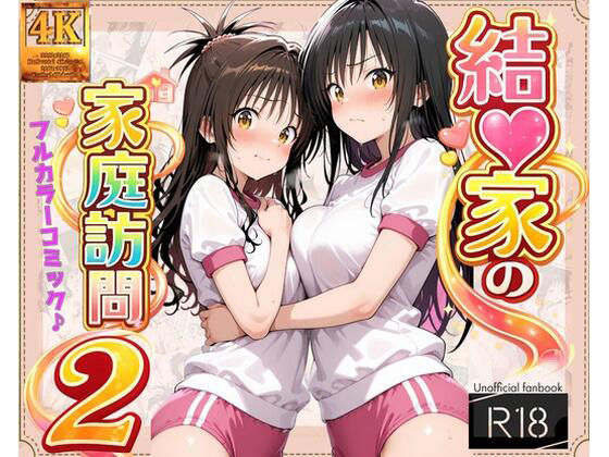 【FANZA同人raw】【コミック】結◯家の家庭訪問2｜d_713929