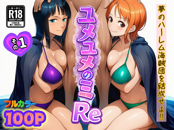 【FANZA同人raw】ユメユメのミRe 〜夢のハーレム海賊団を結成せよ〜 その1｜d_714381