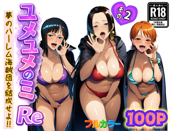 【FANZA同人raw】ユメユメのミRe 〜夢のハーレム海賊団を結成せよ〜 その2｜d_714385