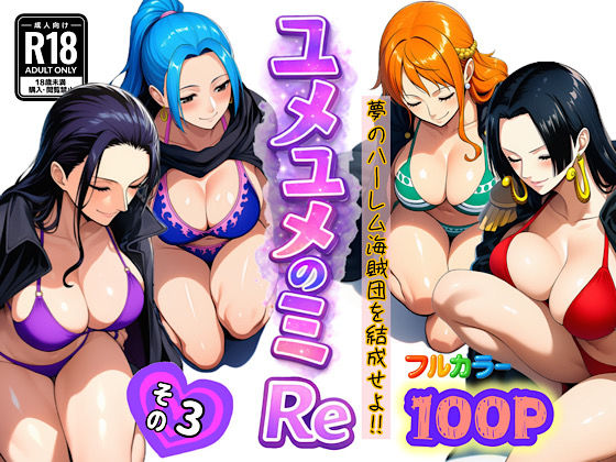 【FANZA同人raw】ユメユメのミRe 〜夢のハーレム海賊団を結成せよ〜 その3｜d_714386