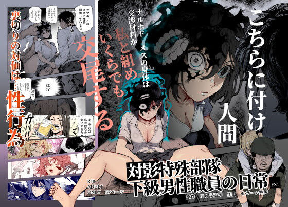 【FANZA同人raw】対影特殊部隊 下級男性職員の日常EX1｜d_714555
