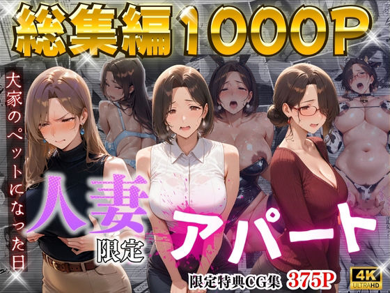 【FANZA同人raw】【4K高画質】人妻限定アパート〜大家のペットになった日編〜_総集編 1｜d_714722