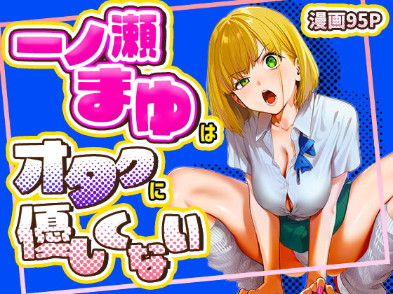 【FANZA同人raw】一ノ瀬まゆはオタクに優しくない｜d_715256