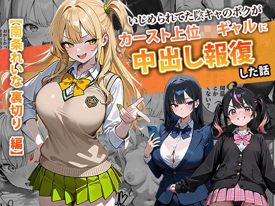 【FANZA同人raw】いじめられてた陰キャのボクがカーストトップギャルに中出し報復した話 〜南条れいな 裏切り 編〜｜d_715312