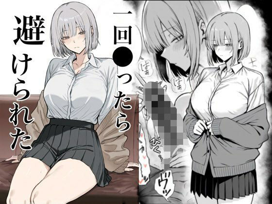 【FANZA同人raw】一回●ったら避けられた｜d_715313