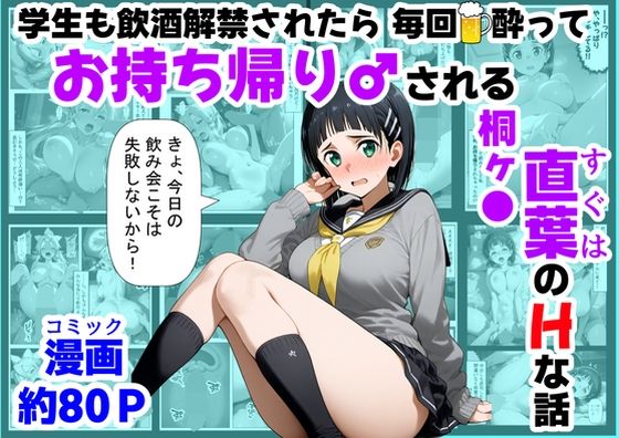 【FANZA同人raw】学生も飲酒が可能になったけど毎回、酔ってお持ち帰りされる【桐ヶ●直葉】のHな話｜d_715339