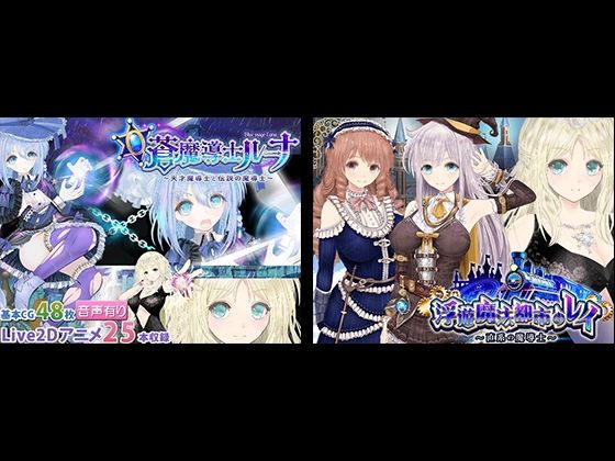 【FANZA同人raw】【浮遊魔法都市のレイ】＋【蒼魔導士ルーナ】セット｜d_715372