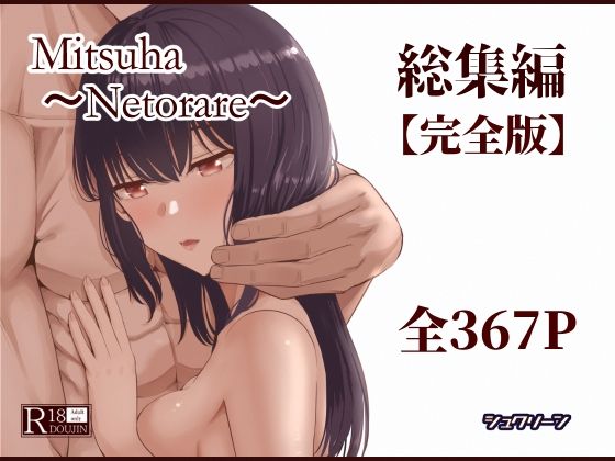 【FANZA同人raw】Mitsuha〜Netorare〜総集編 デジタル完全版｜d_715672