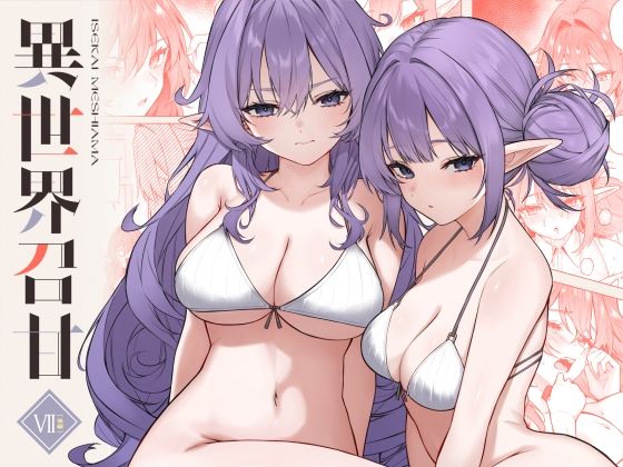 【FANZA同人raw】異世界召甘VII後編｜d_715693