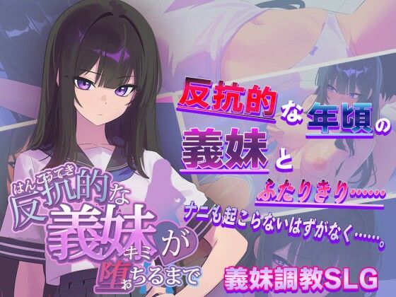 【FANZA同人raw】反抗的な義妹（きみ）が堕ちるまで｜d_715950