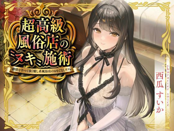 【FANZA同人raw】超高級風俗店の?ヌキ?施術-鬱憤をすべて抜く癒し系風俗店のおもてなしリフレ-｜d_715958