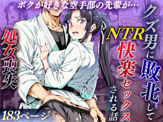 【FANZA同人raw】ボクが好きな空手部の先輩が、クズ男に敗北してNTR快楽セックスされる話｜d_715979