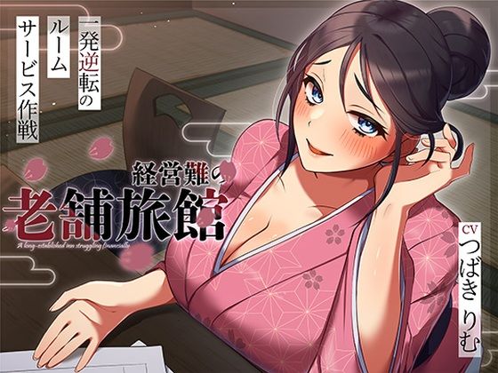 【FANZA同人raw】経営難の老舗旅館。一発逆転のルームサービス作戦｜d_716090