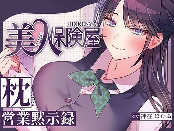 【FANZA同人raw】美人保険屋の枕営業黙示録｜d_716129
