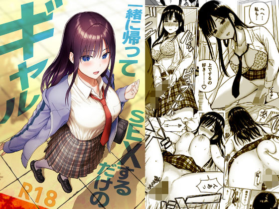 【FANZA同人raw】一緒に帰ってSEXするだけのギャル｜d_716293