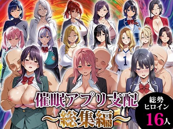 【FANZA同人raw】催●アプリ支配〜総集編〜｜d_716539