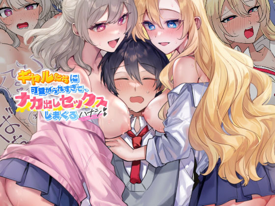【FANZA同人raw】ギャルたちに可愛がられすぎて、ナカ出しセックスしまくるハナシ｜d_717095