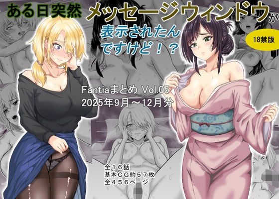【FANZA同人raw】ある日突然メッセージウィンドウが表示されたんですけど！？18禁版（Fantiaまとめ Vol.5）｜d_718115