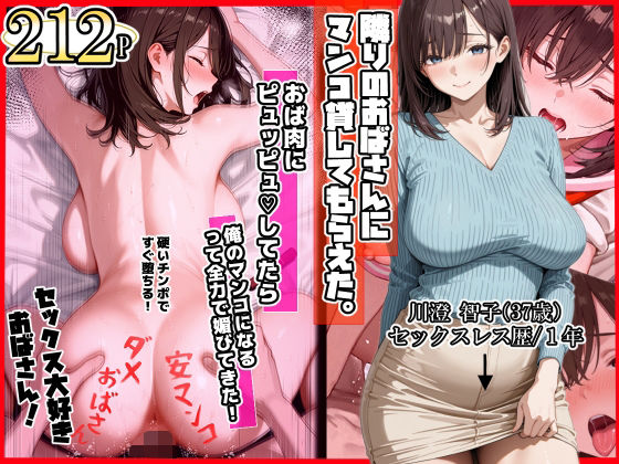 【FANZA同人raw】隣りのおばさん、マンコ貸してくれる。 おば肉にピュッピュしてたら俺のマンコになるって全力で媚びてきた｜d_718172