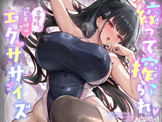 【FANZA同人raw】絞って搾られ合理的どすけべエクササイズ｜d_718885
