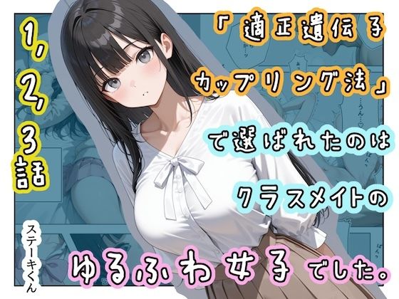 【FANZA同人raw】「適正遺伝子カップリング法」で選ばれたのはクラスメイトのゆるふわ女子でした。【1＋2＋3話】｜d_719934