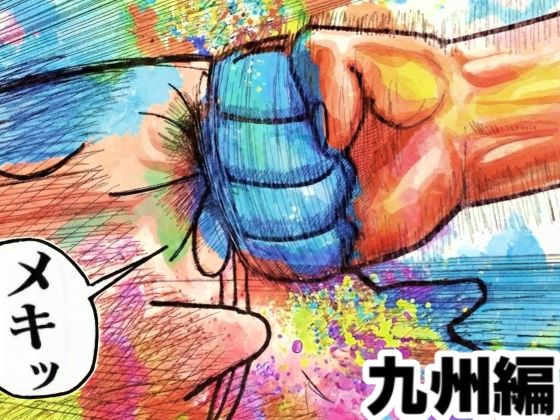 【FANZA同人raw】舐めた犬まとめ本【九州編】｜d_719945