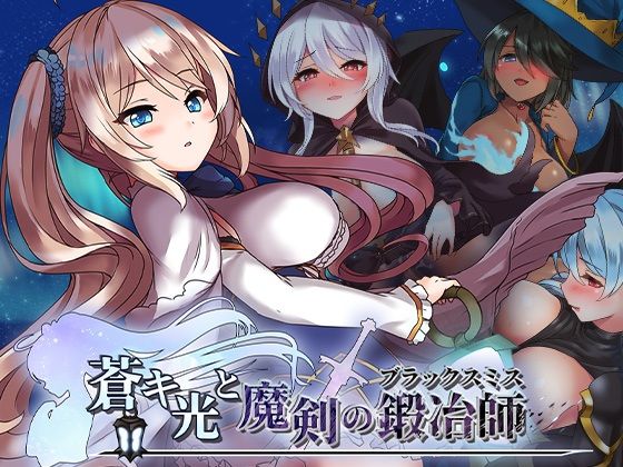 【FANZA同人raw】蒼キ光と魔剣の鍛冶師｜d_719972