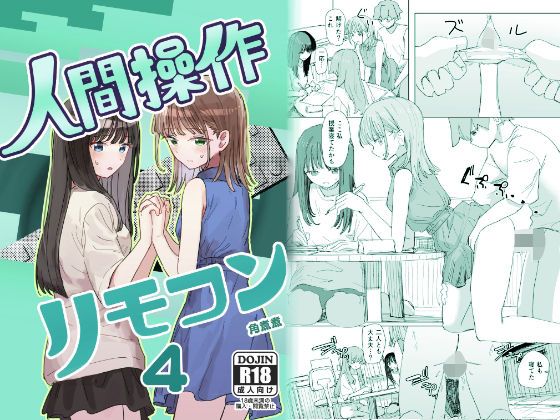 【FANZA同人raw】【妹の】人間操作リモコン4【友達】｜d_720049