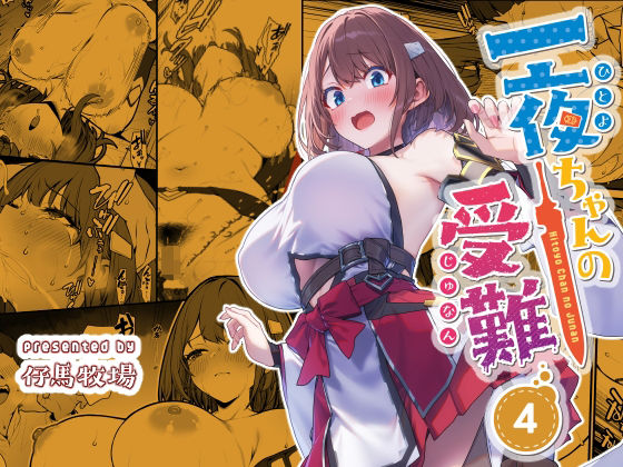 【FANZA同人raw】一夜ちゃんの受難4｜d_720445