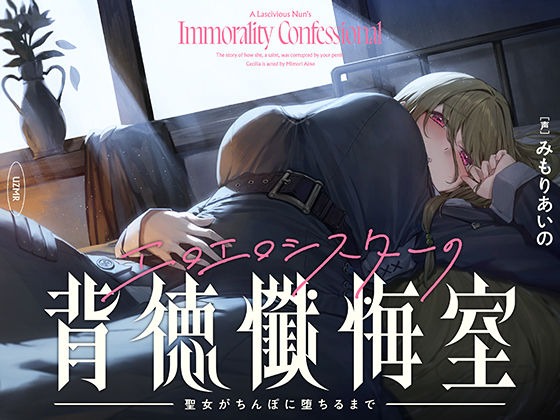 【FANZA同人raw】【癒やし×囁き×どすけべ】エロエロシスターの背徳懺悔室 〜聖女がちんぽに堕ちるまで〜｜d_720594