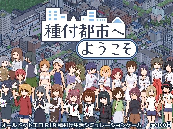 【FANZA同人raw】種付都市へようこそ｜d_720912