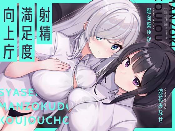 【FANZA同人raw】【お下品オホイキ声】射精満足度向上庁 〜つよつよイケメンデカチンご奉仕一大国家プロジェクト〜｜d_720950