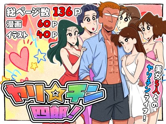 【FANZA同人raw】ヤリ☆チン四郎！｜d_721299