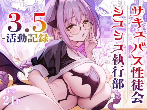 【FANZA同人raw】サキュバス性徒会シコシコ執行部3.5｜d_721494