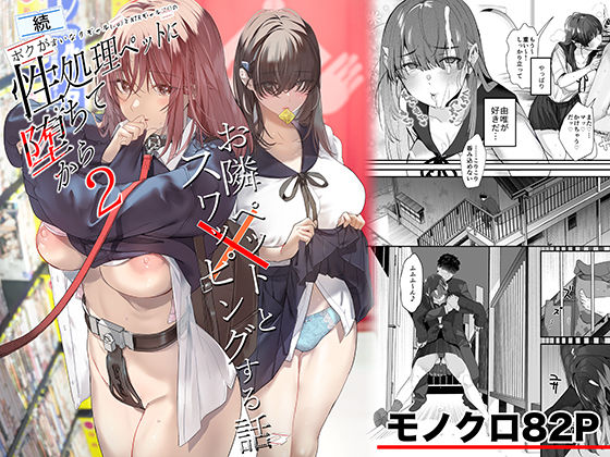 【FANZA同人raw】続・ボクが言いなりギャルとNTRギャルの性処理ペットに堕ちてから2-お隣ペットとスワッピングする話-｜d_721506