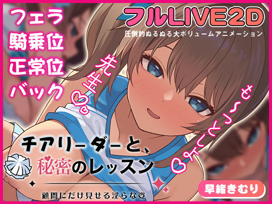 【FANZA同人raw】チアリーダーと、秘密のレッスン-顧問にだけ見せる淫らな姿-｜d_721571
