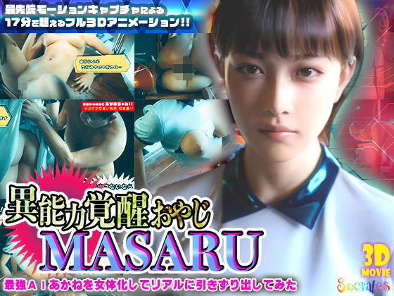 【FANZA同人raw】異能力覚醒おやじ_MASARU「最強AIアカネを女体化してリアルに引きずり出してみた」｜d_722425