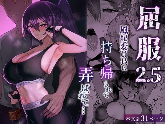 【FANZA同人raw】屈服2.5〜風紀委員長は持ち帰られて弄ばれて…〜｜d_723381