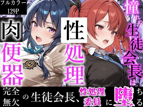 【FANZA同人raw】憧れの生徒会長は性処理肉便器 〜完全無欠の生徒会長、性処理委員に堕ちる〜｜d_723457