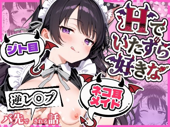 【FANZA同人raw】Hでいたずら好きなジト目ネコ耳メイドにバ先で逆レ〇プされる話｜d_724289