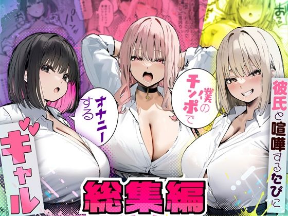 【FANZA同人raw】彼氏と喧嘩するたびに僕のチンポでオナニーするギャル 総集編｜d_725294